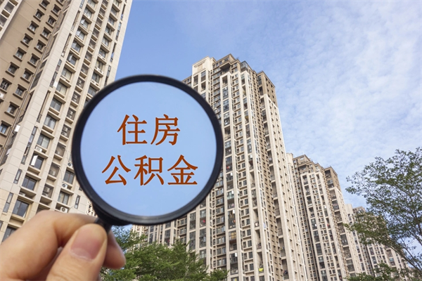陇南公积金怎么取封存（怎么把封存的公积金全部取出来）