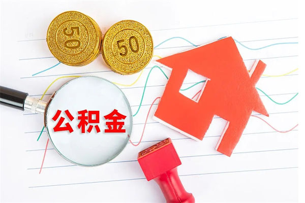 陇南公积金一次性帮提流程（公积金 一次性提取）