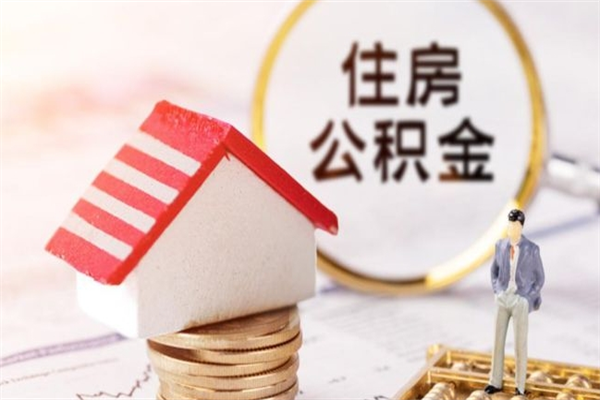陇南辞职后公积金怎么取（辞职后公积金提取流程2021）