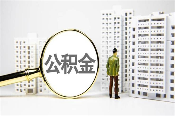陇南代提公积金的流程（代提取公积金可靠吗）