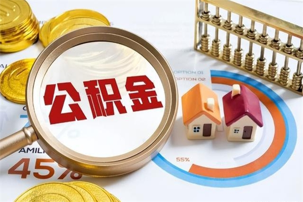 陇南离职后怎么提出公积金（离职后怎么提取住房公积金的钱）