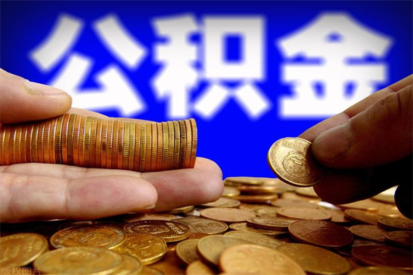 陇南公积金取的条件（2021年公积金提取需要什么手续）