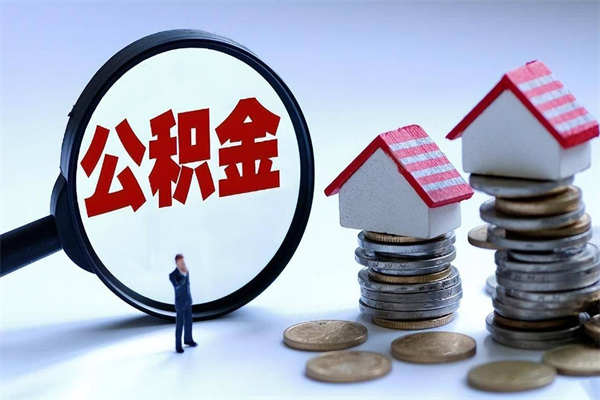陇南公积金领取（2021年领取住房公积金需要什么手续）
