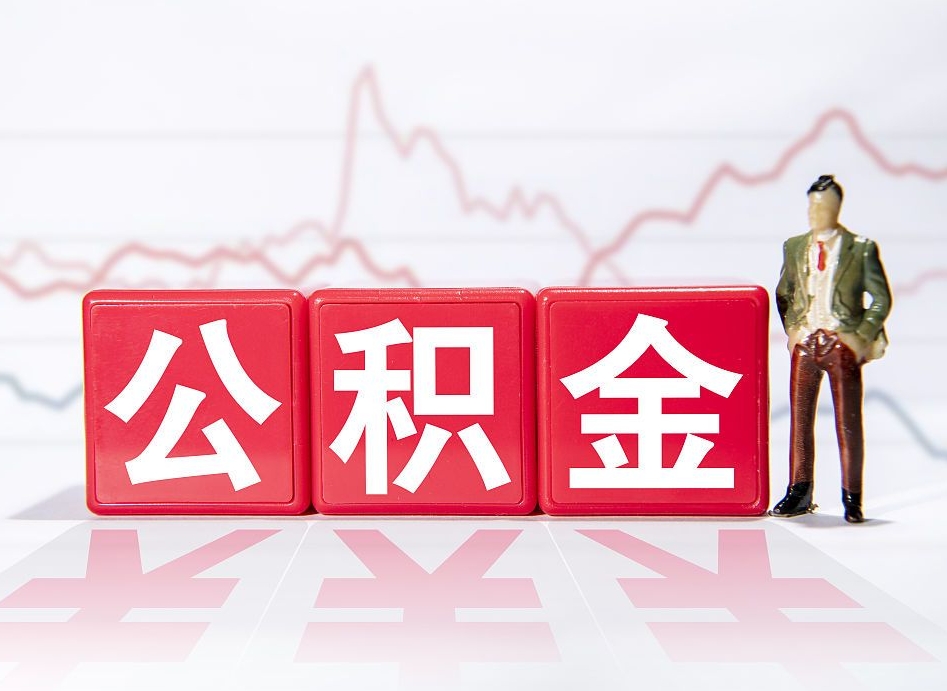 陇南个人公积金支取资料（个人公积金提取资料）