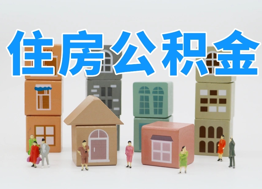 陇南公积金取出来（公积金取出来了怎么办）