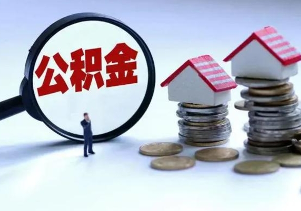 陇南本市户口离职后公积金能不能提出来（本市户口辞职多长时间可以提取住房公积金）