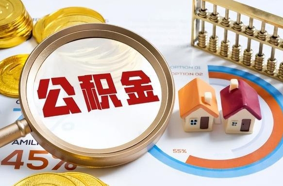 陇南公积金要怎么取出来（2021住房公积金怎么取）
