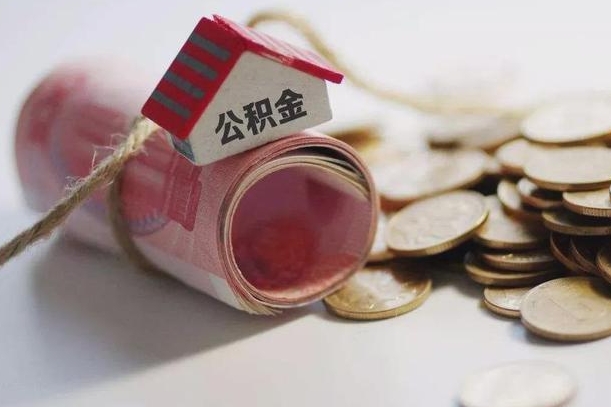 陇南公积金帮取费用（公积金取款流程）