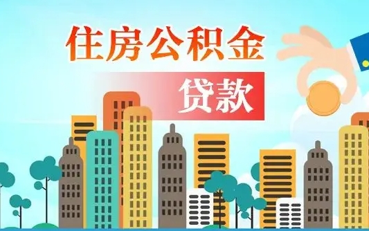 陇南代提过公积金（代提取公积金违法吗）