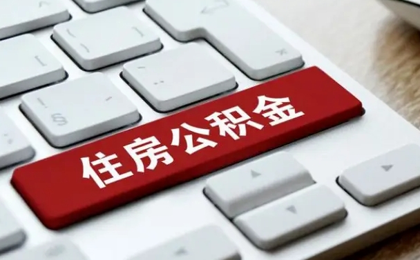 陇南离职了之前的公积金怎么取（辞职后原来的公积金怎么办）