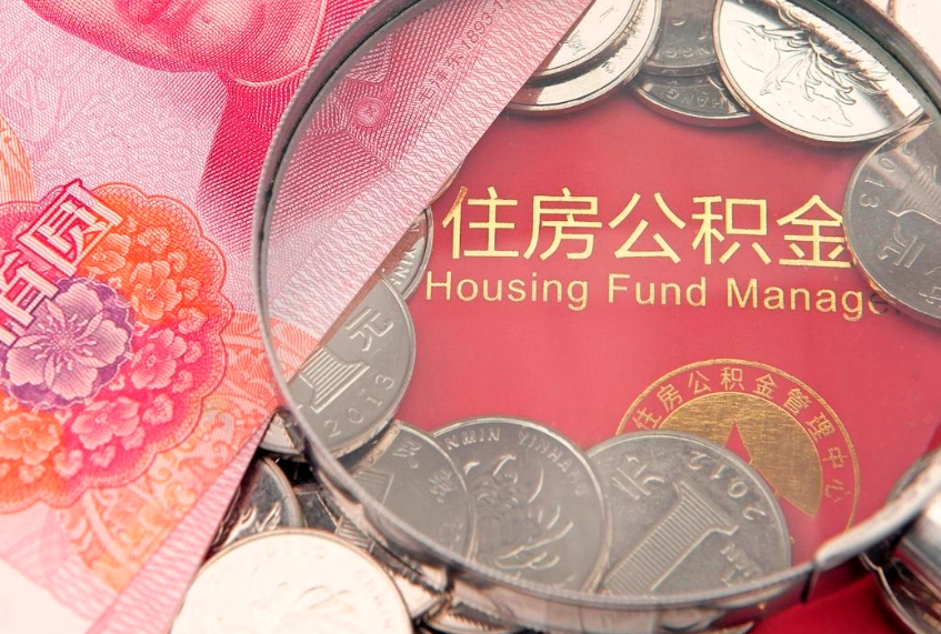 陇南取出住房公积金（取出住房公积金的条件）