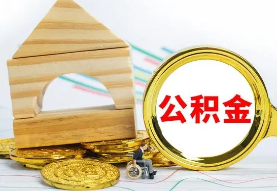 陇南代提公积金的流程（代提取公积金可靠吗）