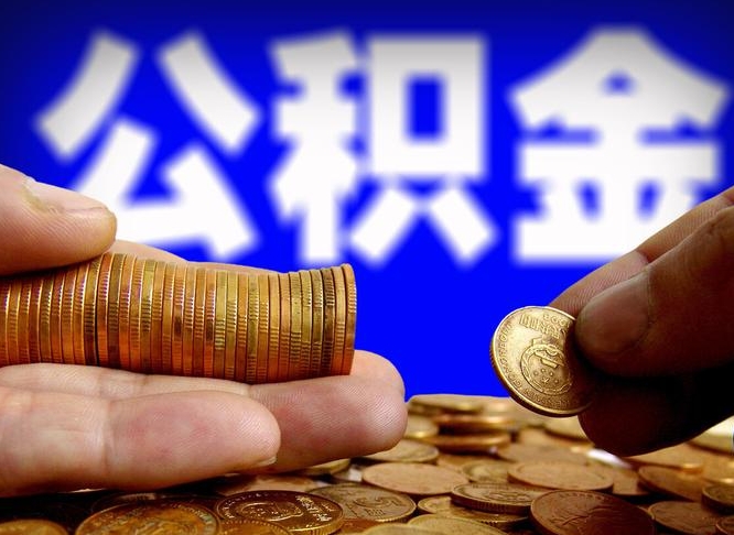 陇南代办公积金（代办公积金提取）